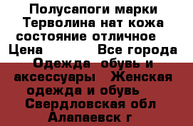 Полусапоги марки Терволина,нат.кожа,состояние отличное. › Цена ­ 1 000 - Все города Одежда, обувь и аксессуары » Женская одежда и обувь   . Свердловская обл.,Алапаевск г.